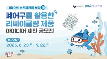 제10회 수산자원을 부탁海 공모전