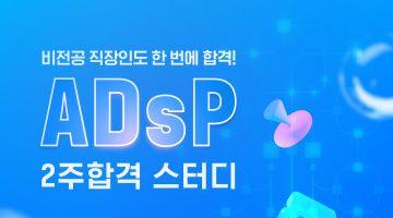 ADsP 자격증 2주 합격 스터디 (유데미 강의 23% 할인(~4/12) + 학습 템플렛/가이드 제공, 유료 PDF 증정)