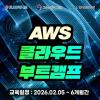 [국비] 클라우드 네트워크 엔지니어 취업 교육 (AWS 학원, 내일배움카드)