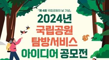 2024년 국립공원 탐방서비스 아이디어 공모전