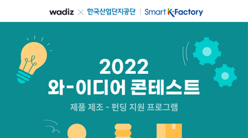 와디즈, 메이커-제조공장 연결해 아이디어 상품화 지원… ‘와이디어 콘테스트’ 개최