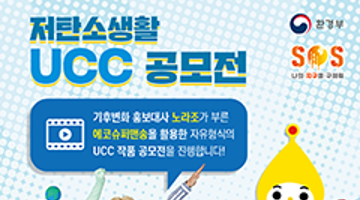 ‘SOS, 저탄소·친환경생활로 지구를 구해요!’ 저탄소생활 UCC 공모전