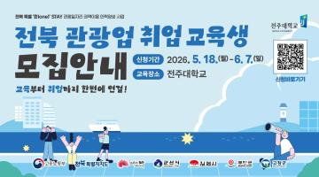 전북 관광업 취업교육생 모집