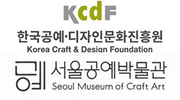 한국공예·디자인문화진흥원-서울공예박물관과 공예문화 진흥을 위한 업무협약 체결