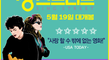영화 <싱 스트리트> 뮤직아트 포스터 공모전