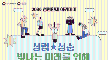 함께 만드는 청렴이야기 국민권익위원회 2030 청렴인재 아카데미