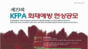 제19회 KFPA 화재예방 현상공모