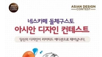 네스카페 돌체구스토 아시안 디자인 컨테스트