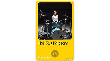 하나카드, 특별한 ‘나만의 카드 디자인’ 서비스 출시