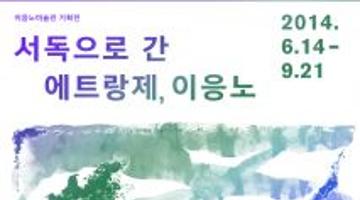 2014 이응노미술관 기획전 「서독으로 간 에트랑제,이응노」