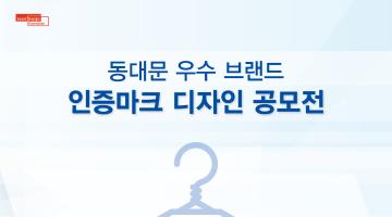 ‘우수 동대문 브랜드 인증마크 디자인’ 시민참여 공모전