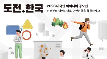 도전.한국 2023 대국민 아이디어 공모전