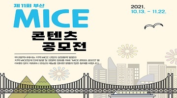 제11회 부산MICE콘텐츠공모전