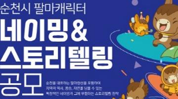 순천시 팔마캐릭터 네이밍&스토리텔링 공모