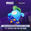 [MBC] 디지털 선도기업 ACADEMY 교육생 모집 (~10/24) 전액 무료!!