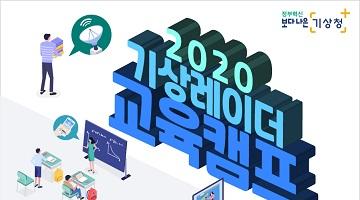 <2020년 기상레이더 교육캠프> 교육생 모집