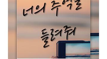 [HOT] 뚜주르누보 'SNS 속 추억' 휴대폰케이스 콘테스트