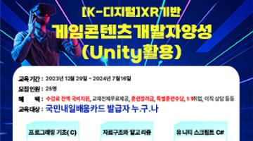 [부산예일직업전문학교] 전액 국비지원으로 [K-디지털]XR기반 게임콘텐츠개발자양성(Unity)과정 훈련생 모집