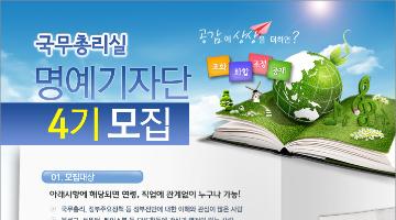 국무총리실 블로그 명예기자단 4기 모집