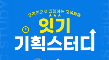 [방학 추천활동] 기획을 배워보는 스터디 모집!! (상품기획, APP/WEB 기획, 역기획