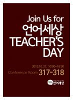 join us for 언어세상 teachers day 세미나 홍보 포스터