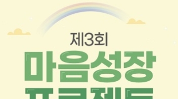 [추천공모전]제3회 마음성장 프로젝트 공모전(10/30)