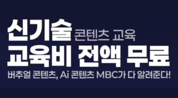[MBC] 디지털 선도기업 ACADEMY 교육생 모집 (~10/27) 전액 무료!!