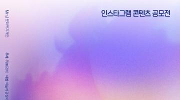 인스타그램 콘텐츠 공모전 무(無)경계