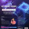 「2026 대구 블록체인 밋업데이」 1회차 교육생 모집