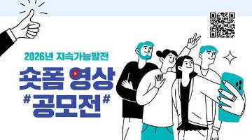 2026년 지속가능발전 숏폼 영상 공모전(~9/18)