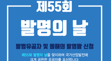 제55회 발명의 날 포상