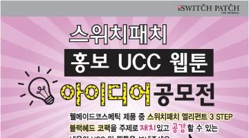 스위치패치 홍보 UCC/웹툰 아이디어 공모전