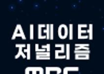 MBC AI 데이터 저널리즘 전문가 과정