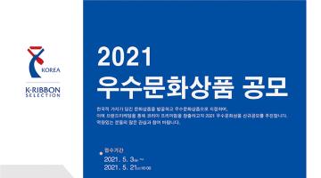 ‘2021년 우수문화상품’공모전 개최, 한국적 문화가치 담긴 상품 발굴을 위해