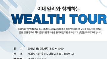 [정보공유]이데일리와 함께하는 WEALTH TOUR 2021 ★유튜브 구독 이벤트 놓치지 