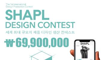 SHAPL 디자인 콘테스트