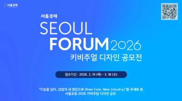  서울포럼 2026 키비주얼 디자인 공모전