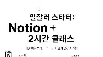 일잘러 스타터: Notion + Claude 2시간 클래스
