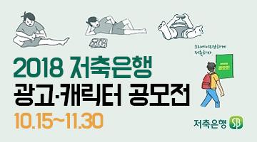 2018 저축은행 광고·캐릭터 공모전