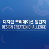 2026 디자인 크리에이션 챌린지(DCC) — 3D프린팅 제품디자인 공모전