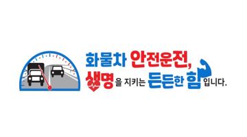 한국도로공사, 화물차 안전운전 슬로건 선포