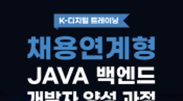 신세계아이앤씨 JAVA 기반 백엔드 개발자 양성 과정!