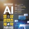 2025 충북 지역특화 AI영상 콘텐츠 제작 지원사업