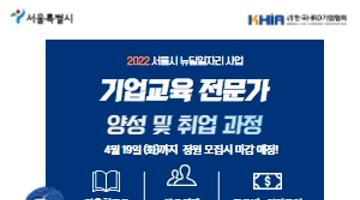 [서울시 뉴딜일자리]  기업교육 전문가 양성 및 취업과정 참여자 모집 안내