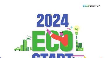 [추천대외활동]2024 에코스타트업 지원사업 예비창업자‧창업기업 모집(~01.31)