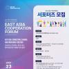 『2026 동아시아협력포럼』서포터즈 모집
