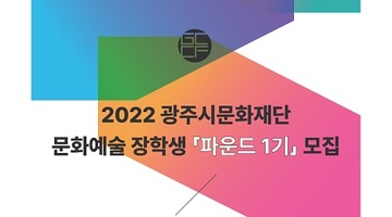 2022 광주시문화재단 문화예술 장학생 <파운드 1기> 모집