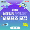 제14회 이데일리 W페스타 서포터즈 모집