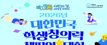 2026년 대한민국 학생창의력 챔피언대회