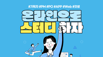 취업을 향한 온라인 스터디 모집 (기획/PM직무)